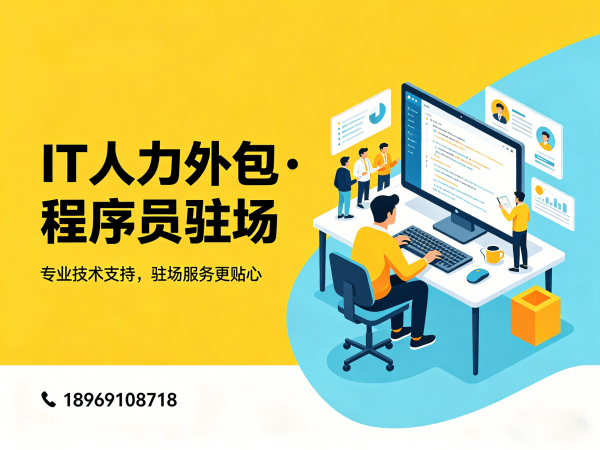 烟台IT人力外包解决方案：破解企业技术人才难题，高效驻场开发新选择