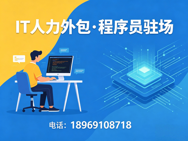 广州IT人力外包解决方案：解决企业技术人才招聘难题