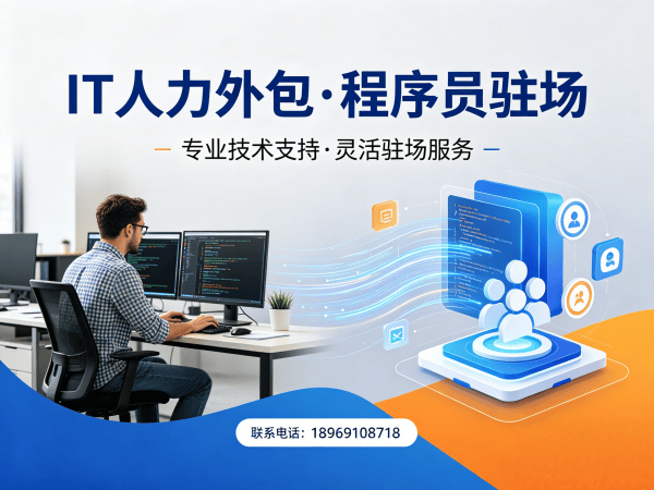 泉州IT人力外包：解决企业技术人才招聘难题