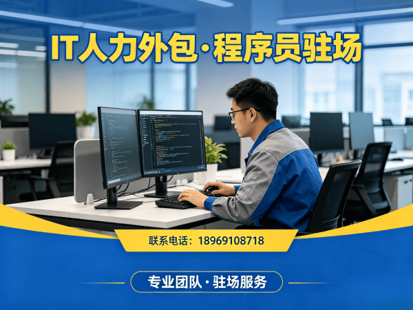 南通高端IT人力外包解决方案：破解企业技术人才招聘难题