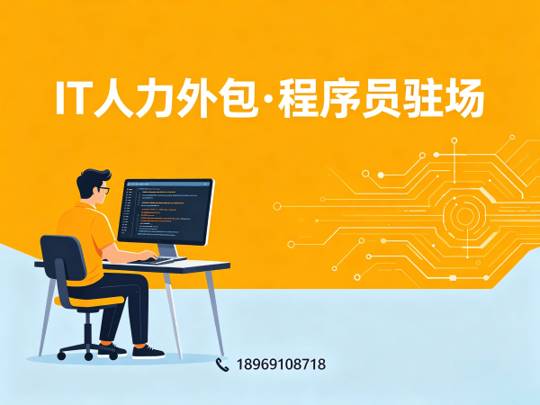 青岛IT人力外包解决方案：破解企业技术人才短缺难题