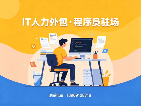 上海IT人力外包解决方案：程序员短期驻场开发如何破解企业技术人才困局