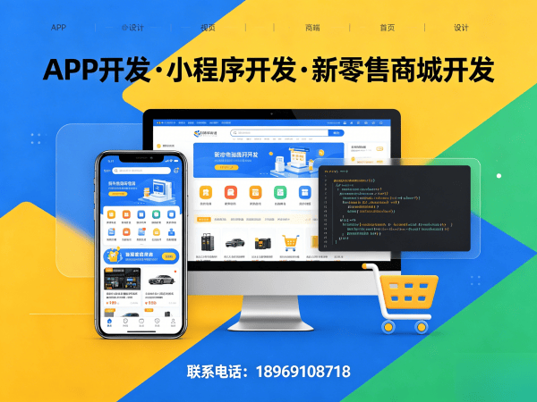 青岛新零售商城系统模式开发解决方案：破解企业数字化转型难题