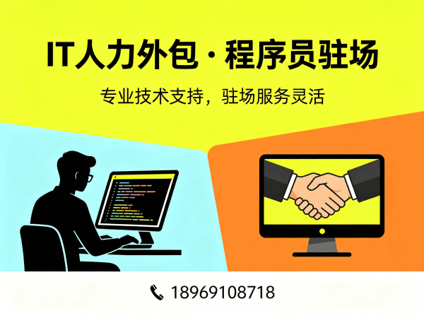 福州Java程序员驻场外包解决方案：破解企业招聘难题的高效选择