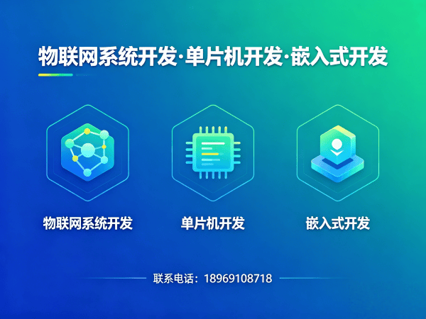 福州物联网单片机开发解决方案：如何用嵌入式上位机开发破解硬件研发难题