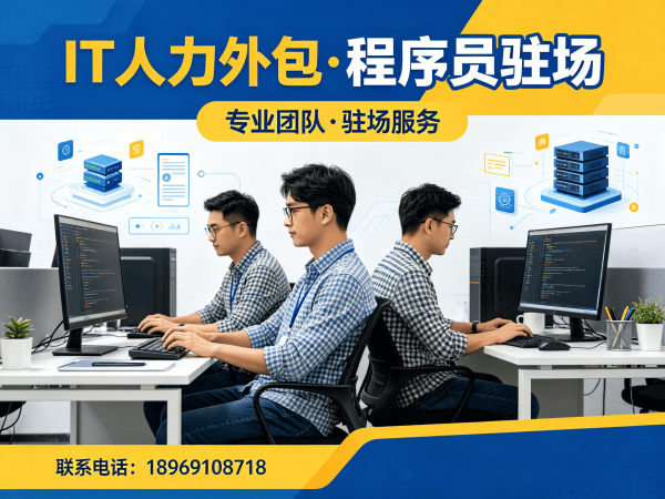 重庆程序员驻场开发外包：破解企业IT人才招聘难题的高效解决方案