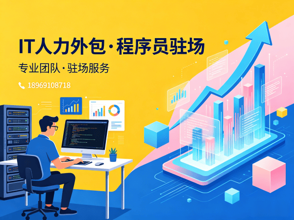 烟台IT人力外包解决方案：程序员驻场开发如何破解企业技术人才困局