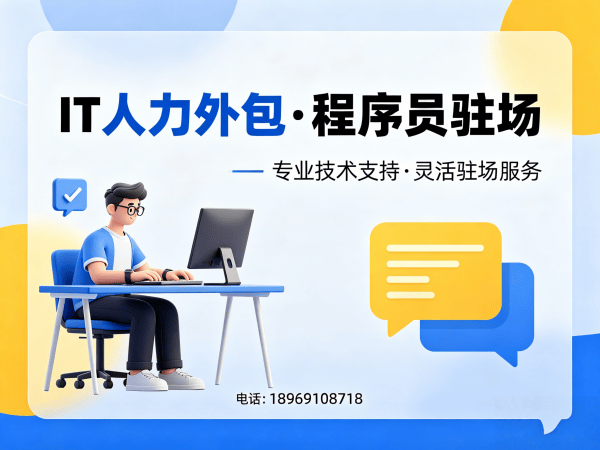 济南IT人力外包解决方案：解决企业招聘痛点的高效技术团队搭建之道