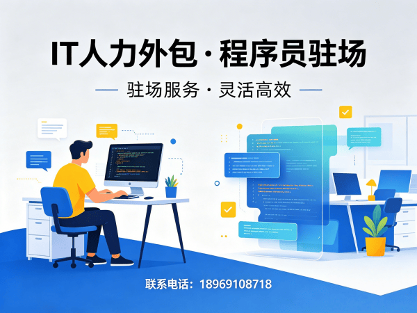 上海IT人力外包解决方案：解决企业技术团队搭建难题