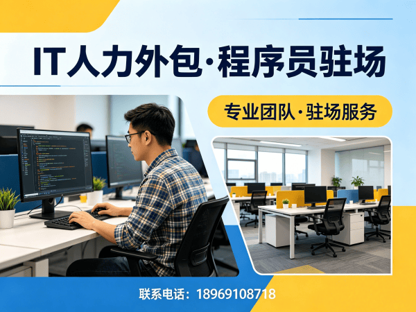 西安IT人力外包解决方案：程序员驻场开发如何破解企业技术人才短缺难题