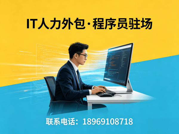佛山IT人力外包解决方案：资深程序员驻场开发如何破解企业技术人才困局