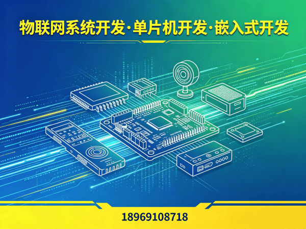 郑州物联网传感器开发：破解智能硬件研发难题，实现降本增效