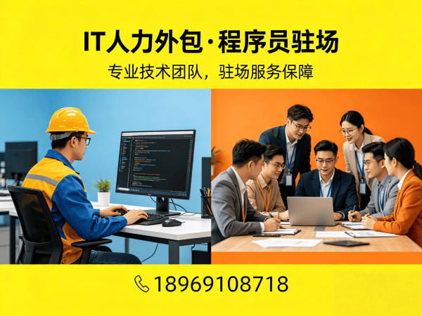 泉州IT靠谱的驻场开发团队怎么找？5大核心优势解决企业技术人才难题