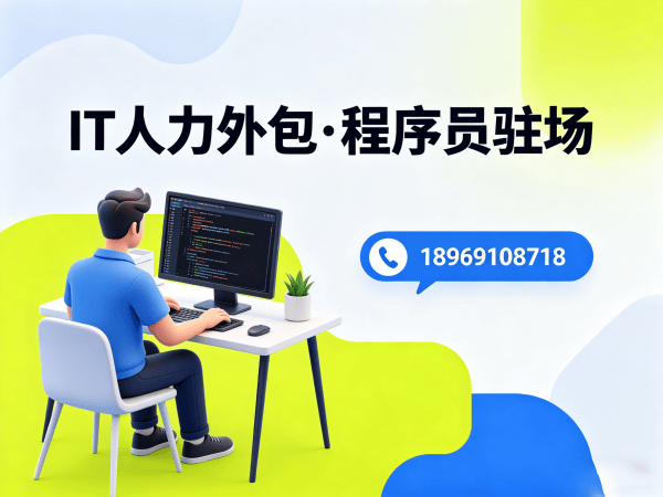 泉州IT人力外包解决方案：程序员驻场开发如何破解企业招聘难题