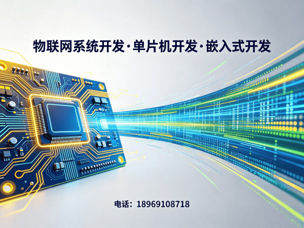 深圳物联网单片机开发如何解决企业研发痛点？专业嵌入式开发团队助力智能硬件快速落地