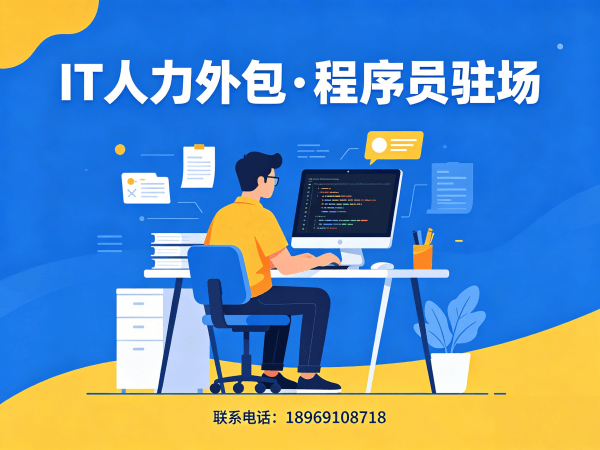 福州企业如何选择IT人力外包公司？专业解决方案助您破解招聘难题