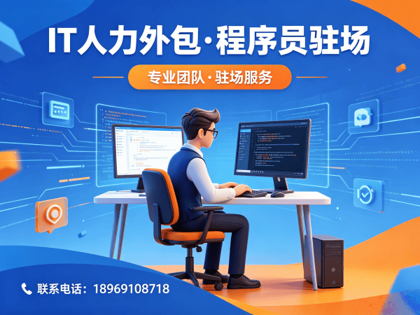 东莞IT人力外包解决方案：程序员驻场开发如何破解企业技术人才短缺难题