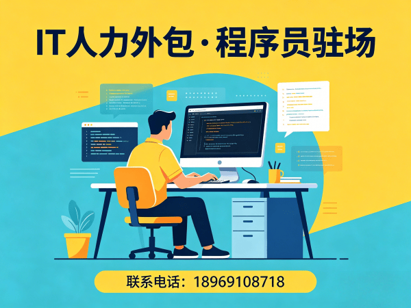 烟台IT人力外包 vs 项目外包区别解析：企业如何选择最优技术人才解决方案