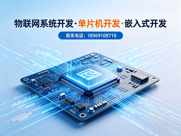 杭州物联网单片机开发解决方案：高效解决智能硬件研发难题