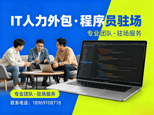 东莞IT人力外包解决方案：程序员驻场开发如何破解企业技术人才困局