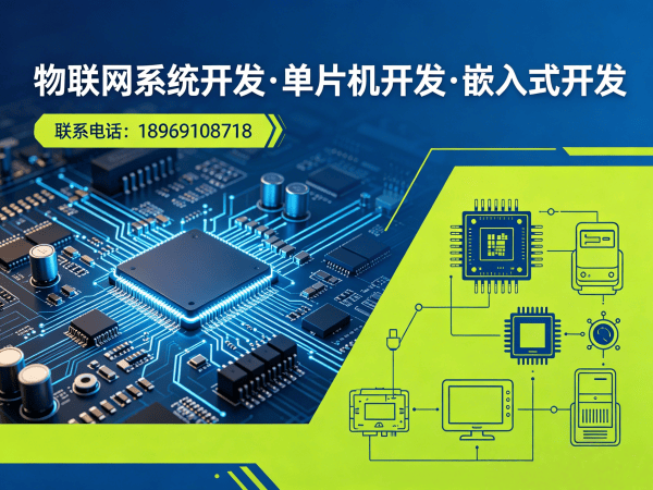 无锡物联网单片机开发解决方案，助您突破智能硬件研发瓶颈
