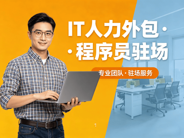 成都IT人力外包解决方案：程序员驻场开发如何破解企业招聘难题？