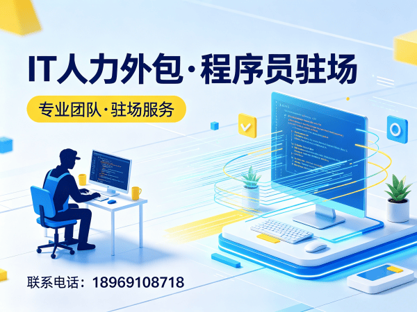 宁波IT人力外包解决方案：前端程序员驻场开发如何破解企业用人难题