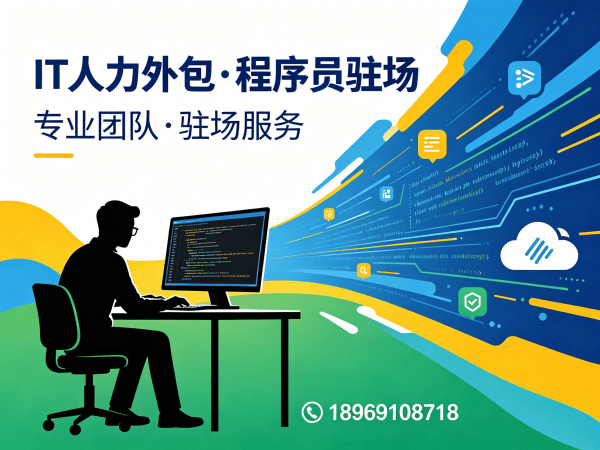 泉州企业IT人力外包解决方案，破解招聘难题