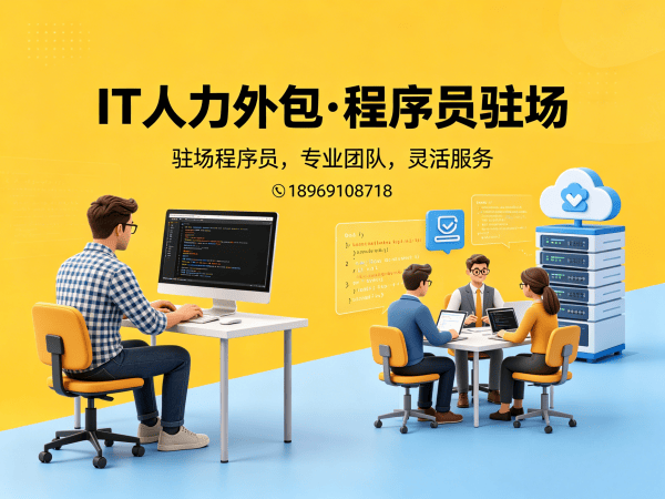 重庆IT人力外包解决方案：灵活用工破解企业技术人才困境