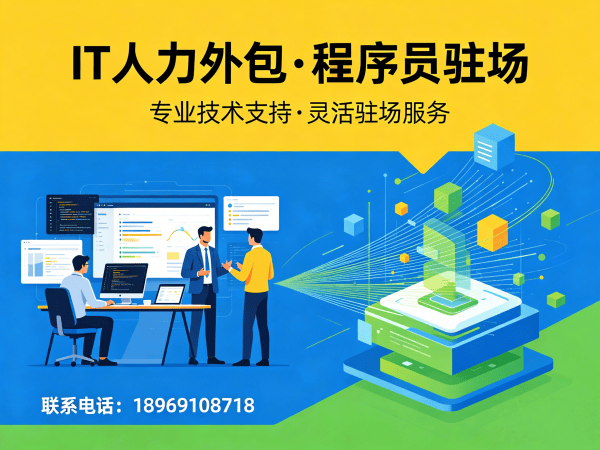 佛山IT人力外包解决方案：破解企业技术人才招聘难题