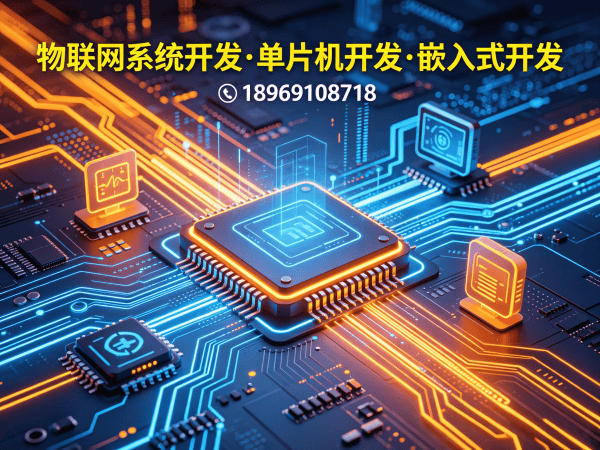 合肥智能硬件开发解决方案：破解物联网单片机开发难题