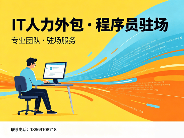 南通IT驻场开发怎么收费？专业外包服务解决企业用人难题