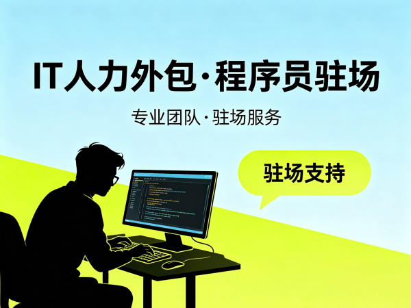 郑州嵌入式程序员驻场外包：破解企业技术人才短缺难题