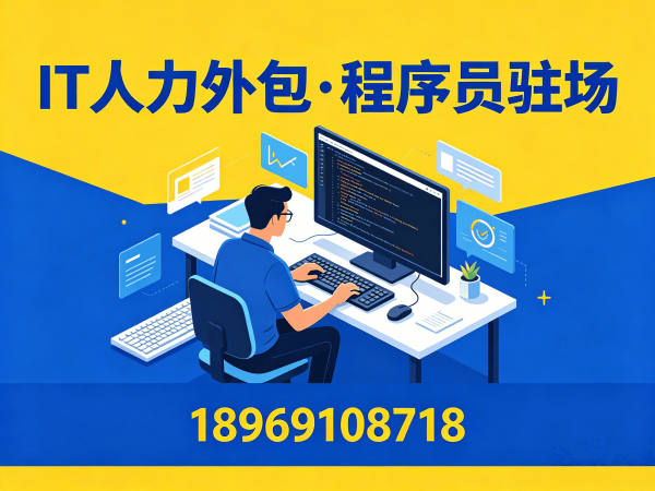 苏州IT人力外包解决方案：破解企业技术人才招聘难题
