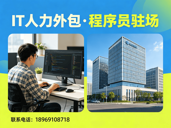 常州IT人力外包解决方案：程序员驻场开发如何破解企业用人难题