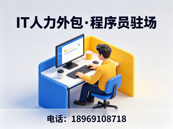 广州IT人力外包解决方案：破解企业技术人才招聘难题