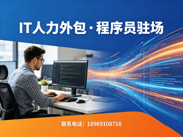 长沙IT人力外包解决方案：破解企业技术人才招聘难题