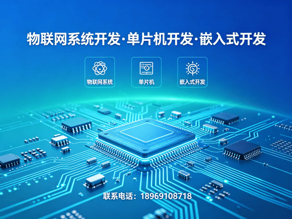 南京嵌入式系统开发：物联网单片机智能硬件开发解决方案