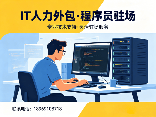 北京IT人力外包解决方案：Python程序员驻场开发如何高效解决企业技术人才短缺难题