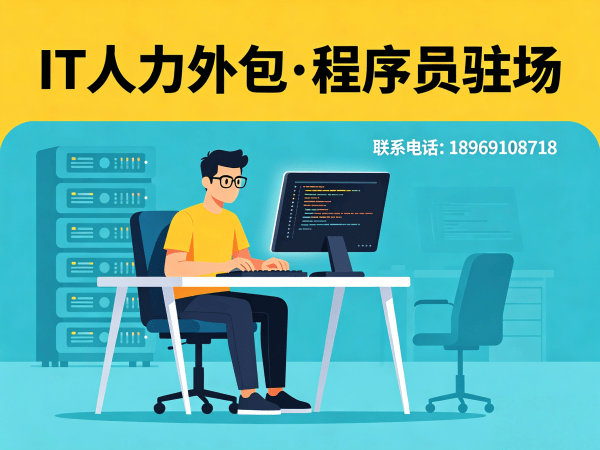 烟台IT驻场开发公司哪家好：专业IT人力外包解决方案