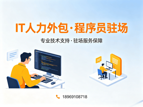 常州IT人力外包新选择：程序员驻场开发如何破解企业技术人才困局？