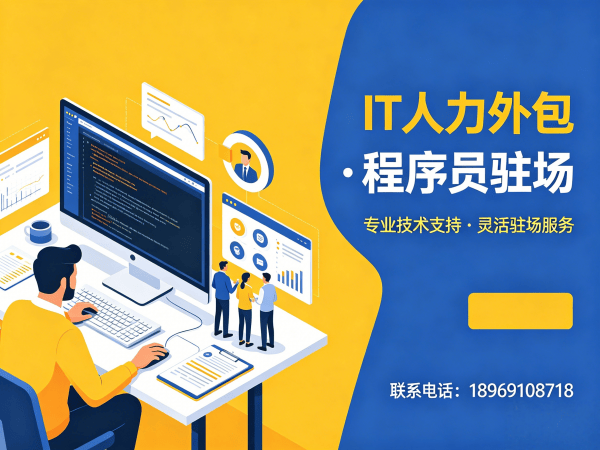 深圳IT人力外包：破解企业技术人才短缺难题