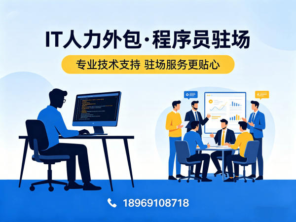 成都IT人力外包解决方案：Java程序员工程师外包如何破解企业用人难题