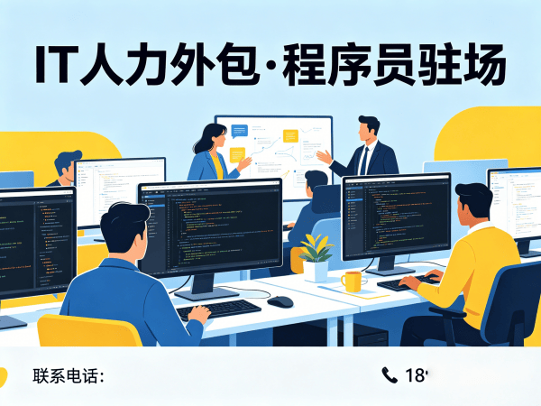 深圳IT人力外包解决方案：程序员驻场开发如何破解企业用人难题？