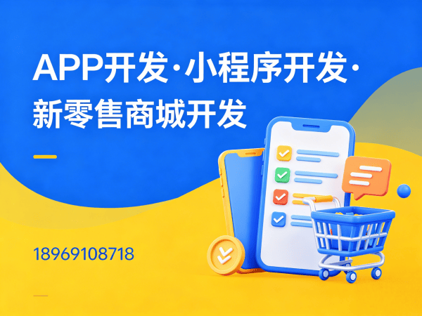 杭州新零售商城系统开发解决方案，助力企业高效转型