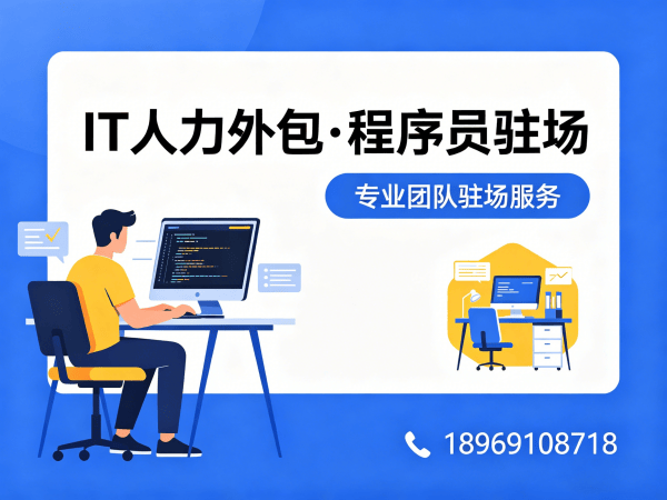 佛山IT人力外包解决方案：解决企业技术团队搭建难题的高效路径