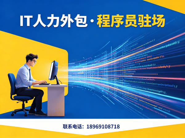长沙IT项目驻场人力外包解决方案 | 靠谱IT人力外包公司