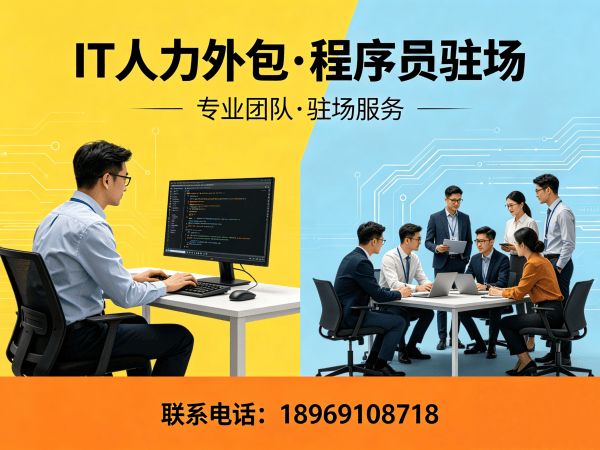 上海企业IT人力外包解决方案：高级程序员驻场外包如何破解技术人才困境