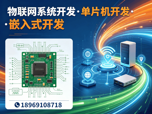 南京物联网单片机开发解决方案：破解智能硬件研发痛点