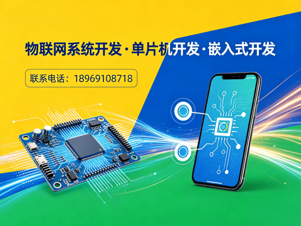 杭州物联网单片机开发解决方案：如何用驱动开发破解硬件研发难题